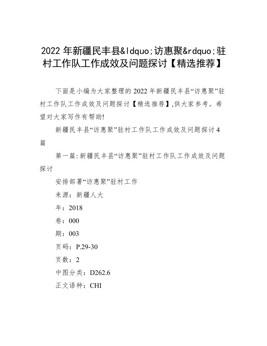 2022年新疆民丰县&ldquo;访惠聚&rdquo;驻村工作队工作成效及问题探讨【精选推荐】