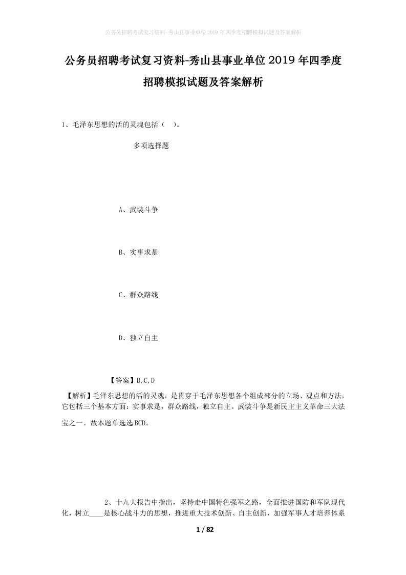 公务员招聘考试复习资料-秀山县事业单位2019年四季度招聘模拟试题及答案解析