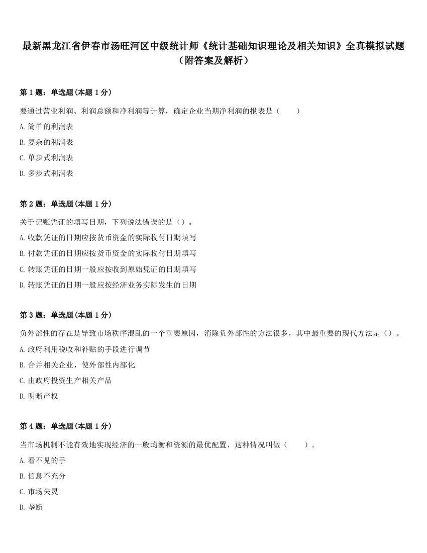 最新黑龙江省伊春市汤旺河区中级统计师《统计基础知识理论及相关知识》全真模拟试题（附答案及解析）