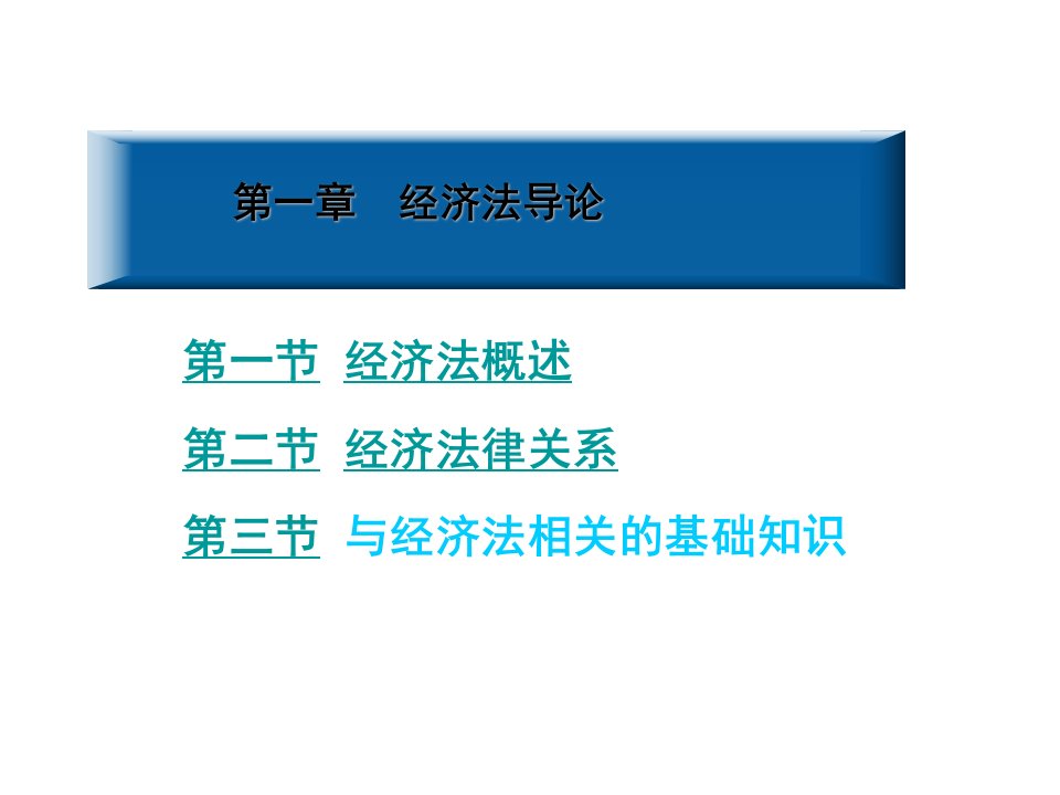 第一章经济法导论ppt课件