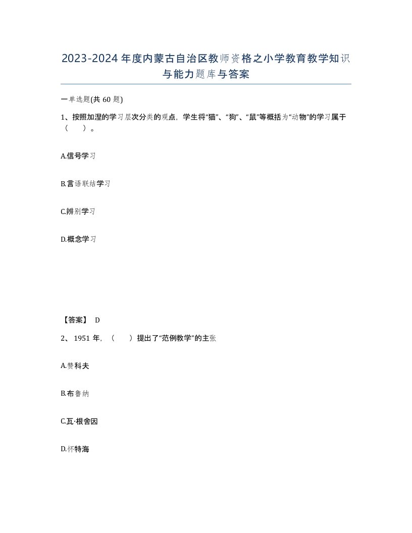 2023-2024年度内蒙古自治区教师资格之小学教育教学知识与能力题库与答案