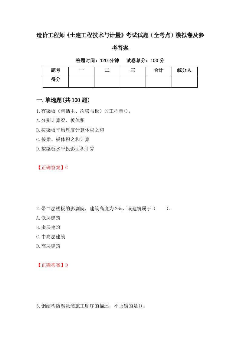 造价工程师土建工程技术与计量考试试题全考点模拟卷及参考答案第100版