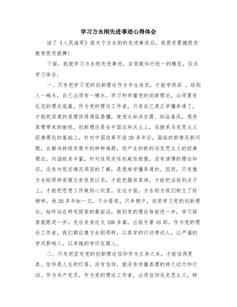 学习方永刚先进事迹心得体会