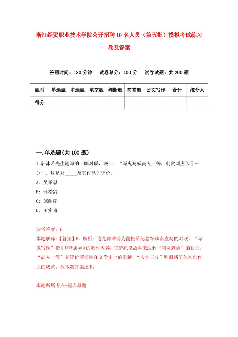 浙江经贸职业技术学院公开招聘10名人员第五批模拟考试练习卷及答案3