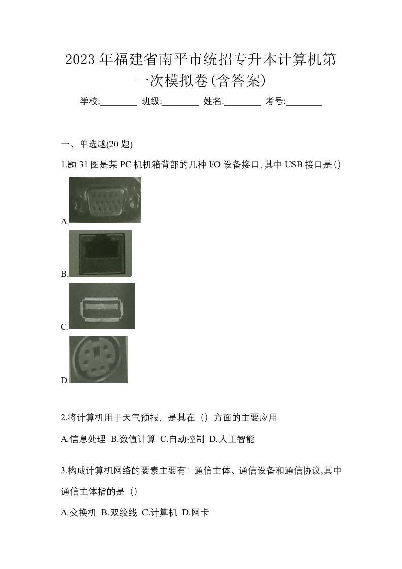 2023年福建省南平市统招专升本计算机第一次模拟卷含答案