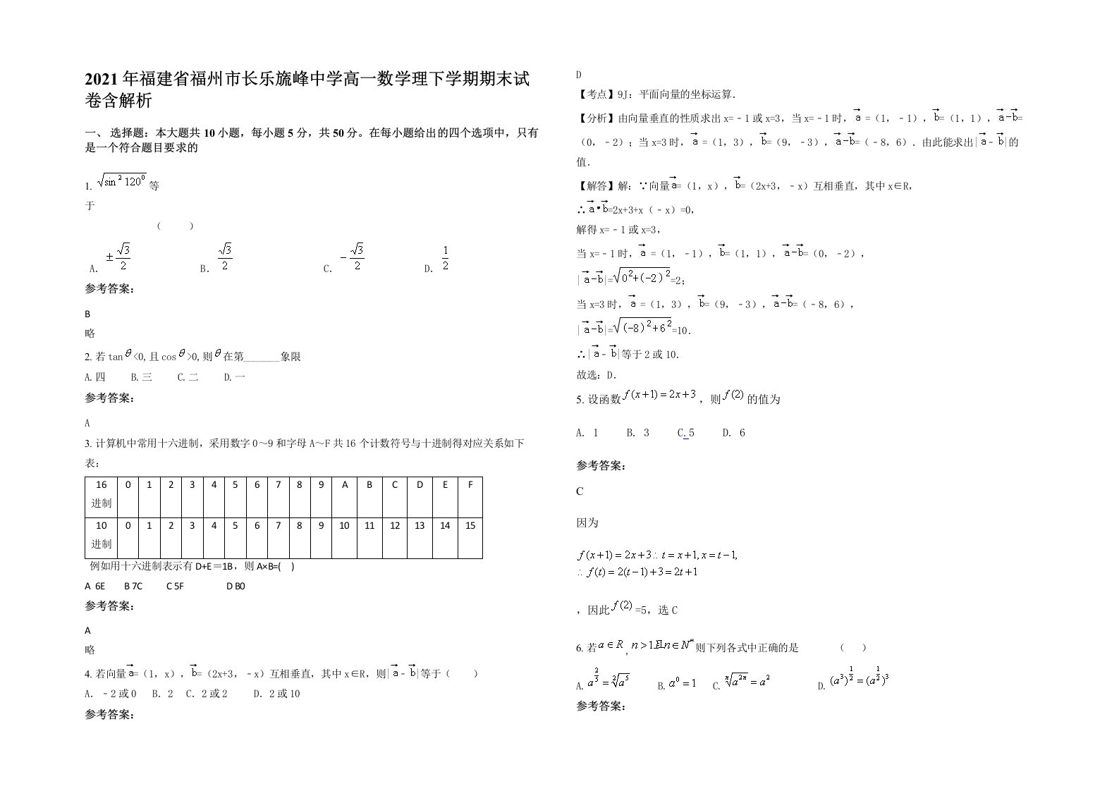 2021年福建省福州市长乐旒峰中学高一数学理下学期期末试卷含解析