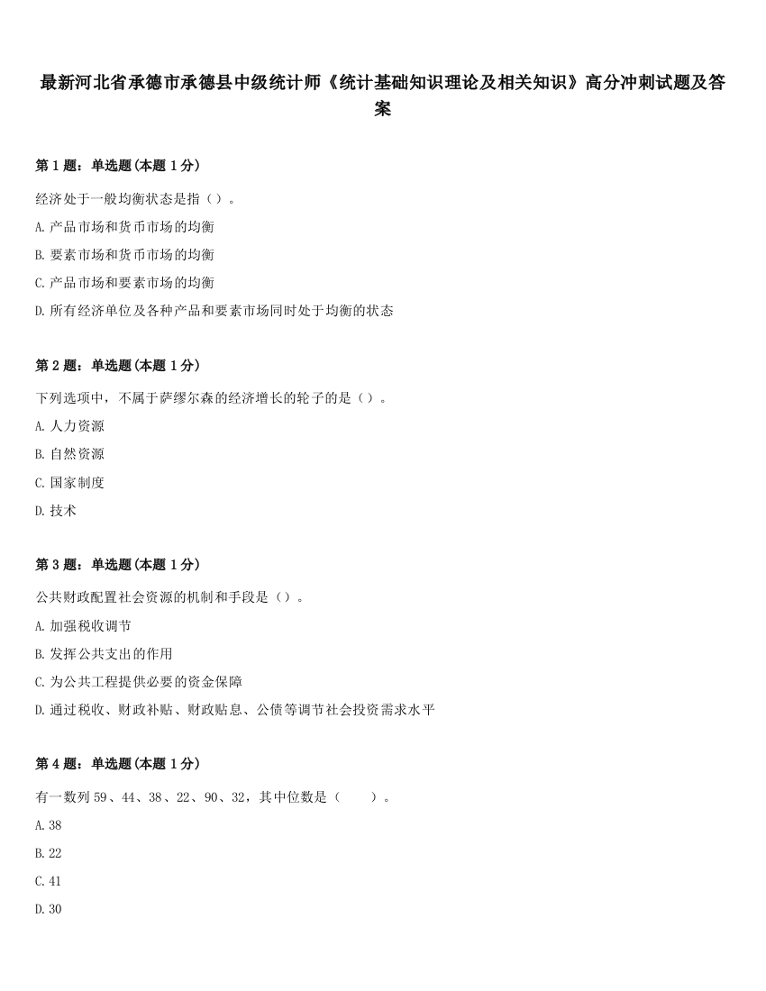 最新河北省承德市承德县中级统计师《统计基础知识理论及相关知识》高分冲刺试题及答案