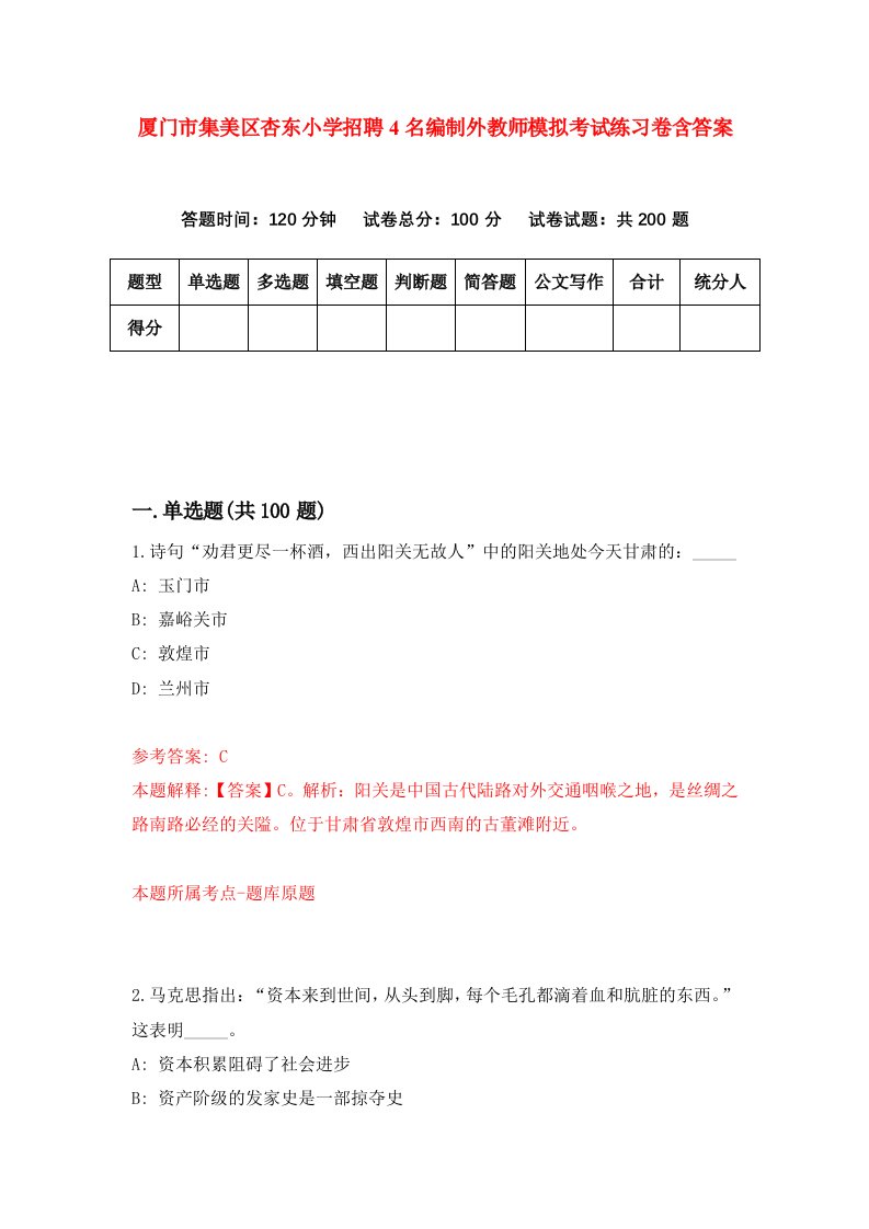 厦门市集美区杏东小学招聘4名编制外教师模拟考试练习卷含答案第5版