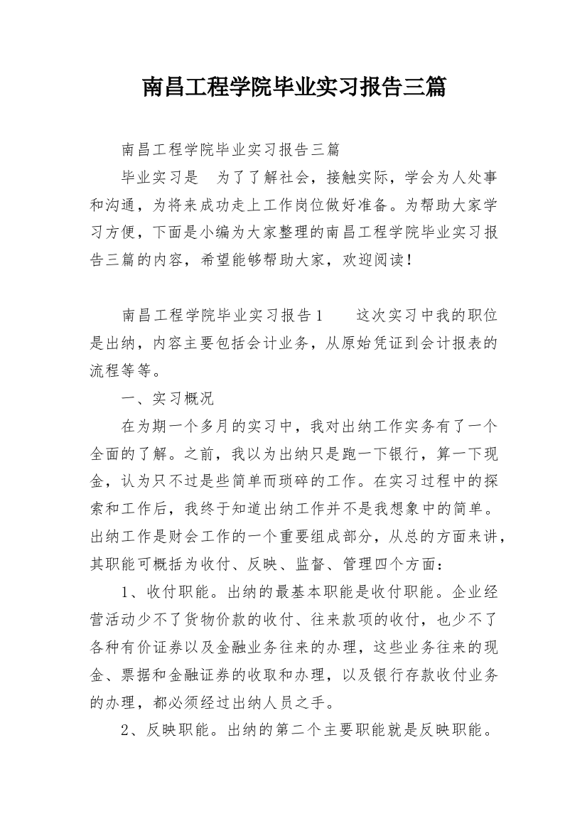 南昌工程学院毕业实习报告三篇