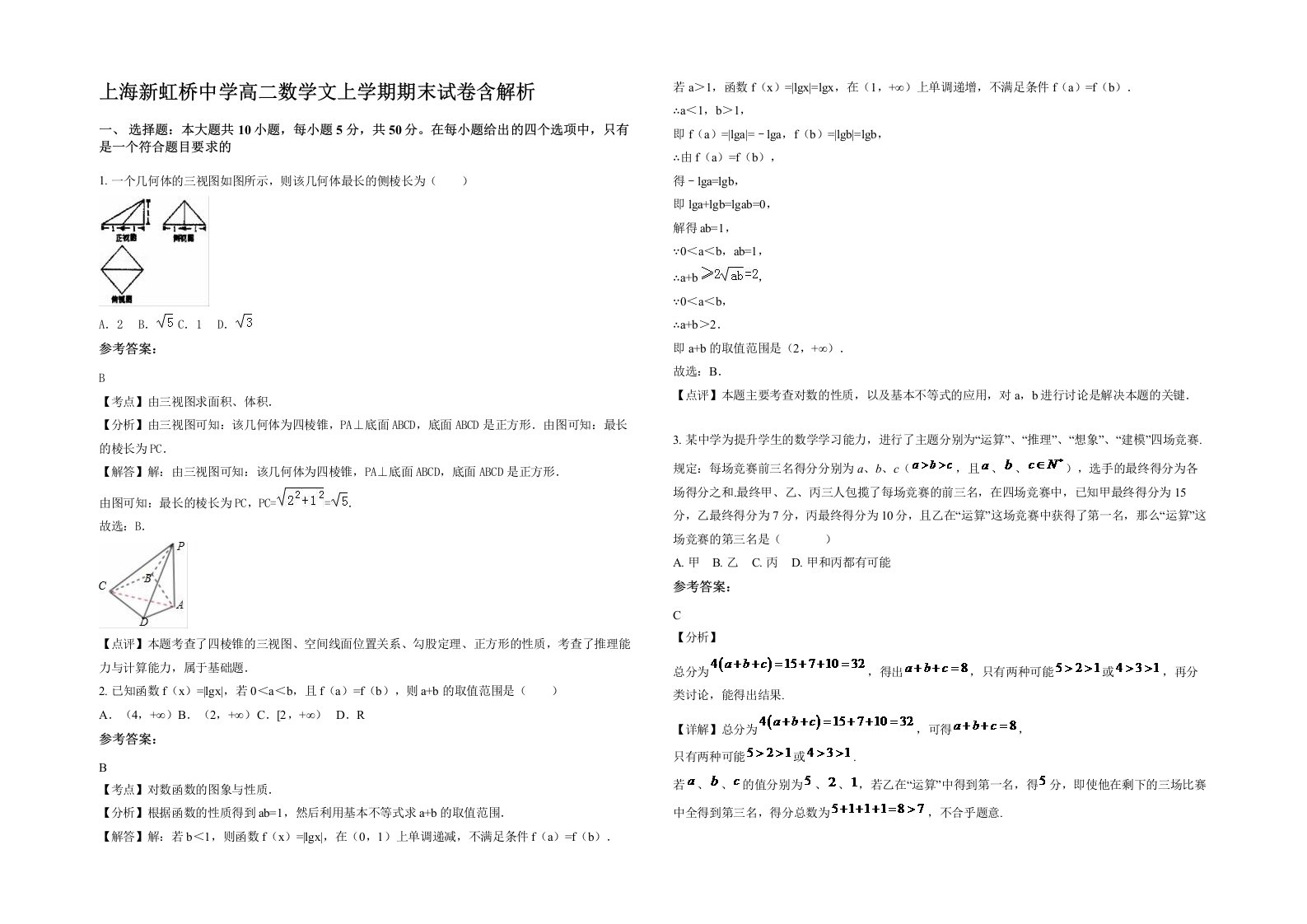 上海新虹桥中学高二数学文上学期期末试卷含解析