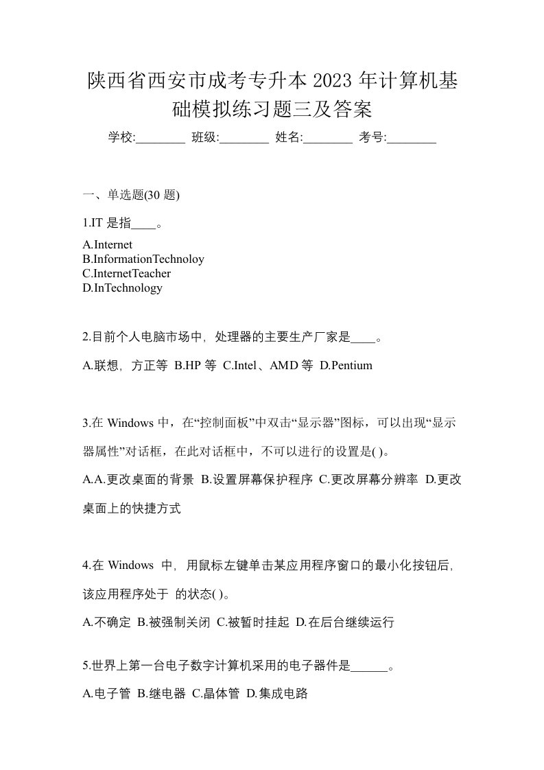 陕西省西安市成考专升本2023年计算机基础模拟练习题三及答案