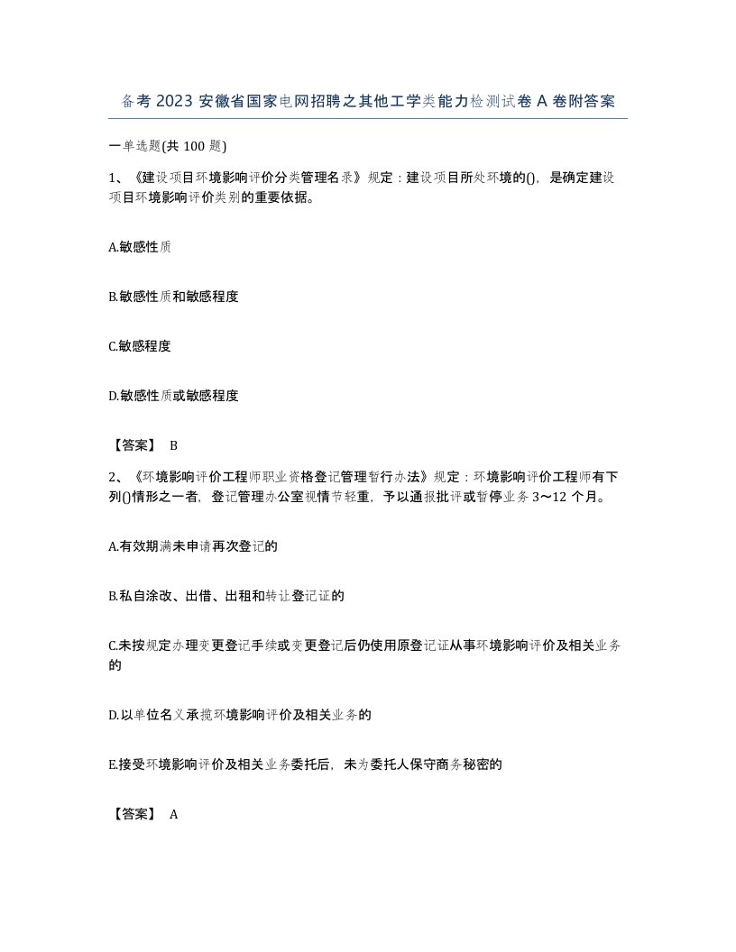 备考2023安徽省国家电网招聘之其他工学类能力检测试卷A卷附答案