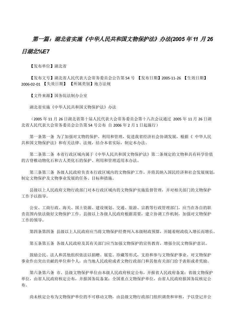 湖北省实施《中华人民共和国文物保护法》办法(2005年11月26日湖北%E7[修改版]