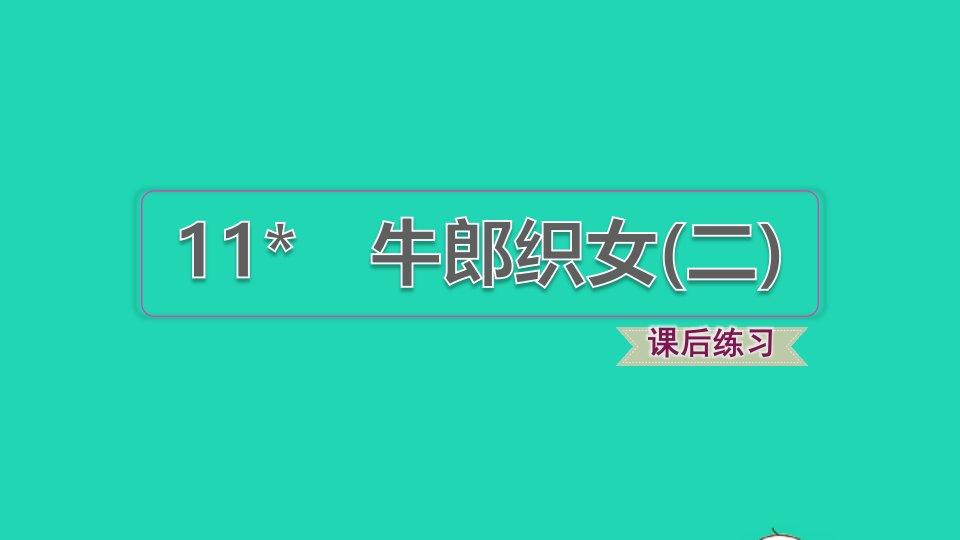 2021秋五年级语文上册第三单元第11课牛郎织女二习题课件1新人教版