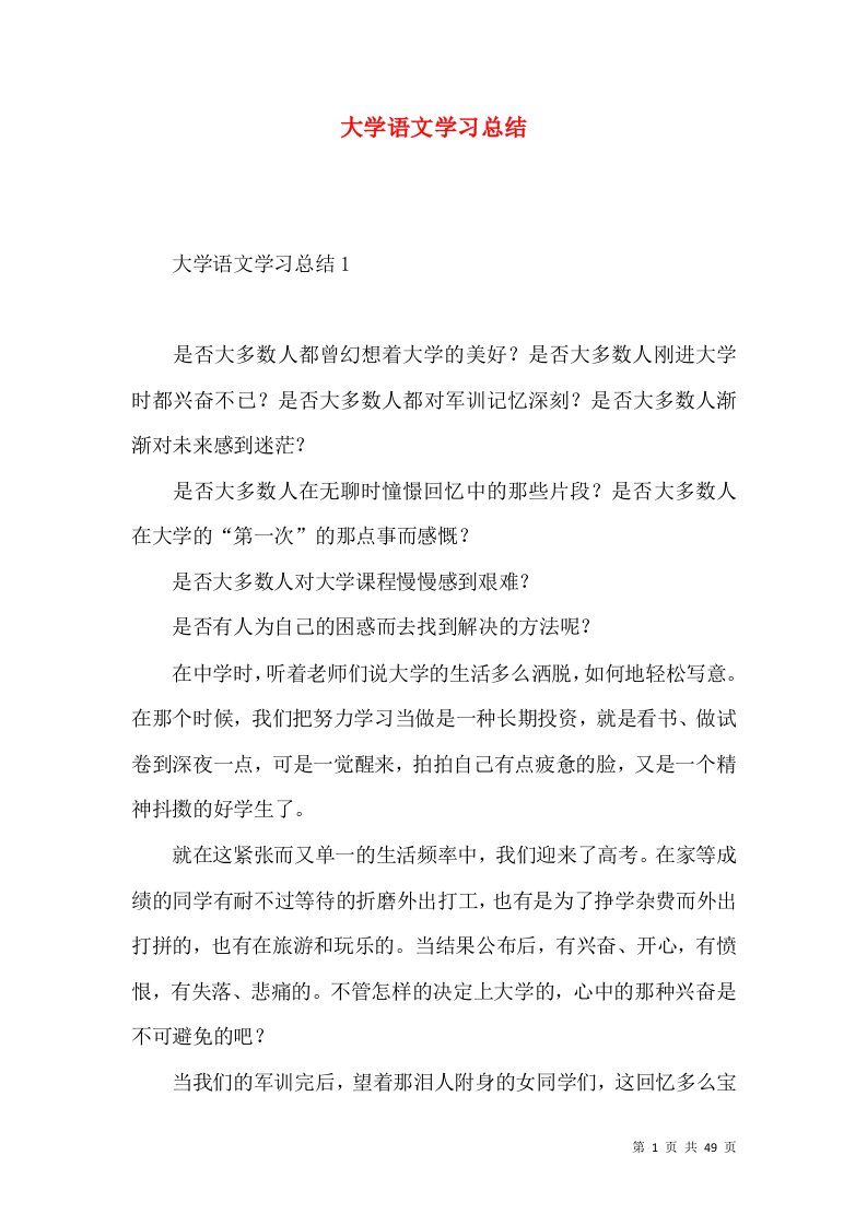 大学语文学习总结