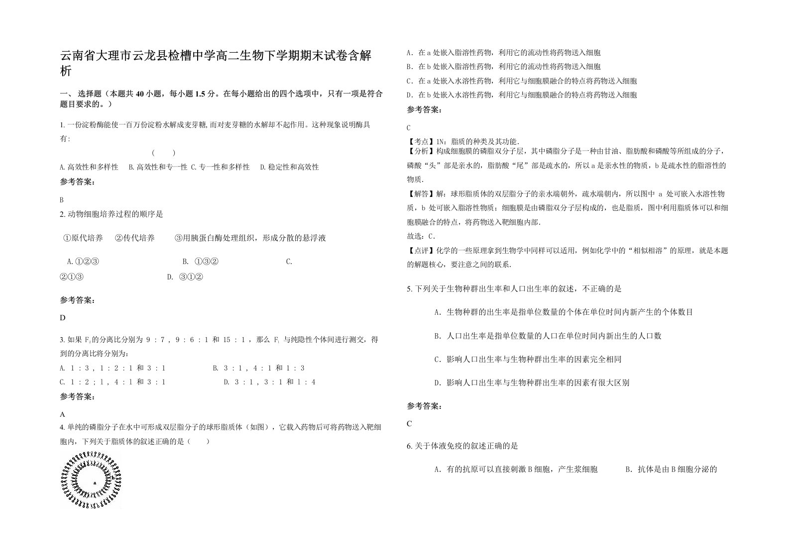 云南省大理市云龙县检槽中学高二生物下学期期末试卷含解析