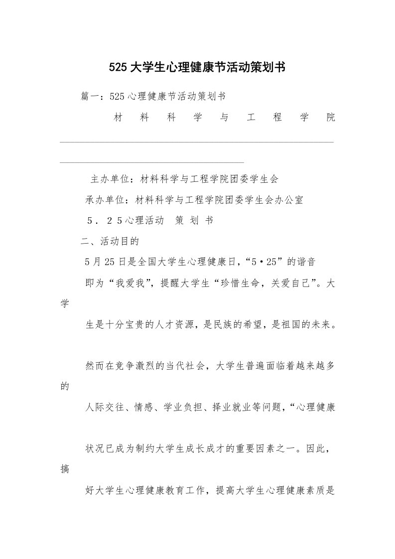 525大学生心理健康节活动策划书