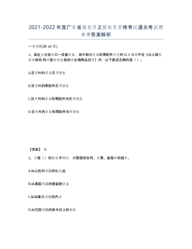 2021-2022年度广东省报检员之报检员资格考试通关考试题库带答案解析