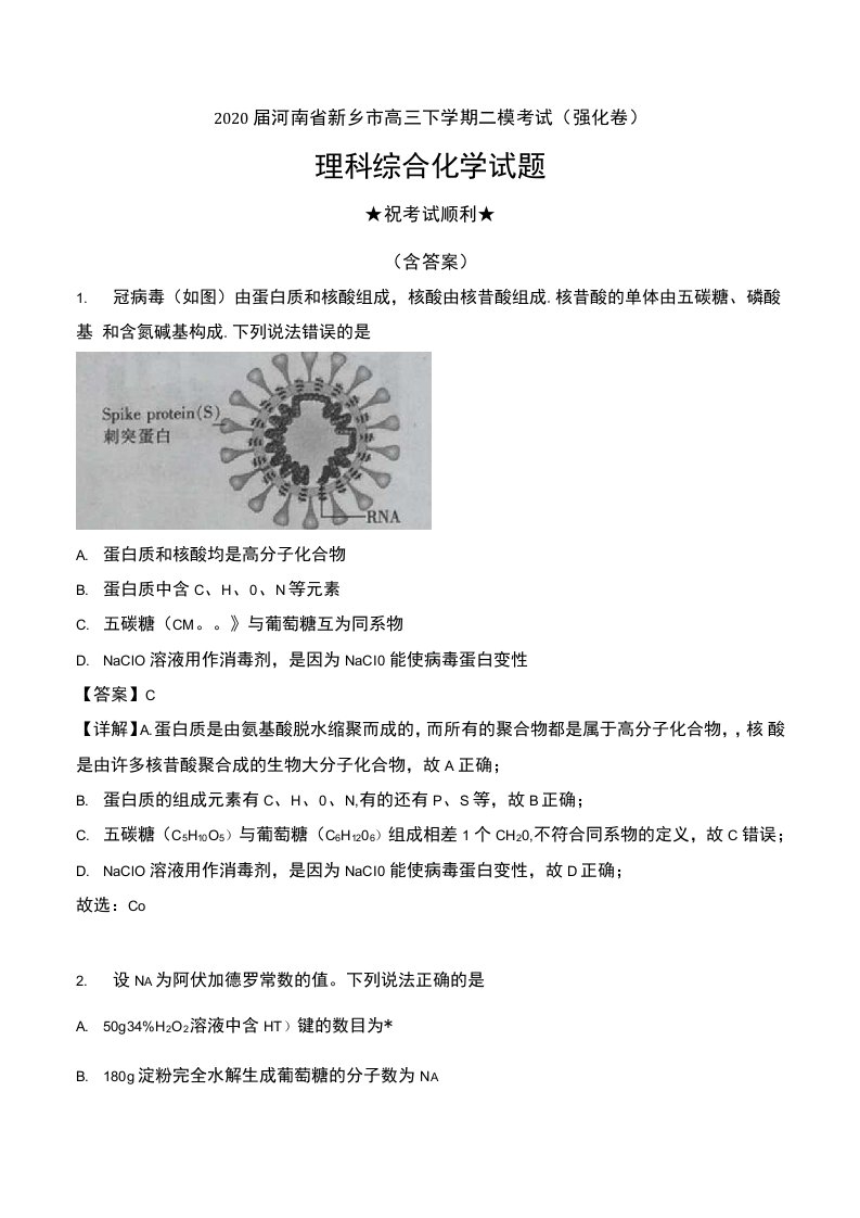 2020届河南省新乡市高三下学期二模考试（强化卷）理科综合化学试题及解析