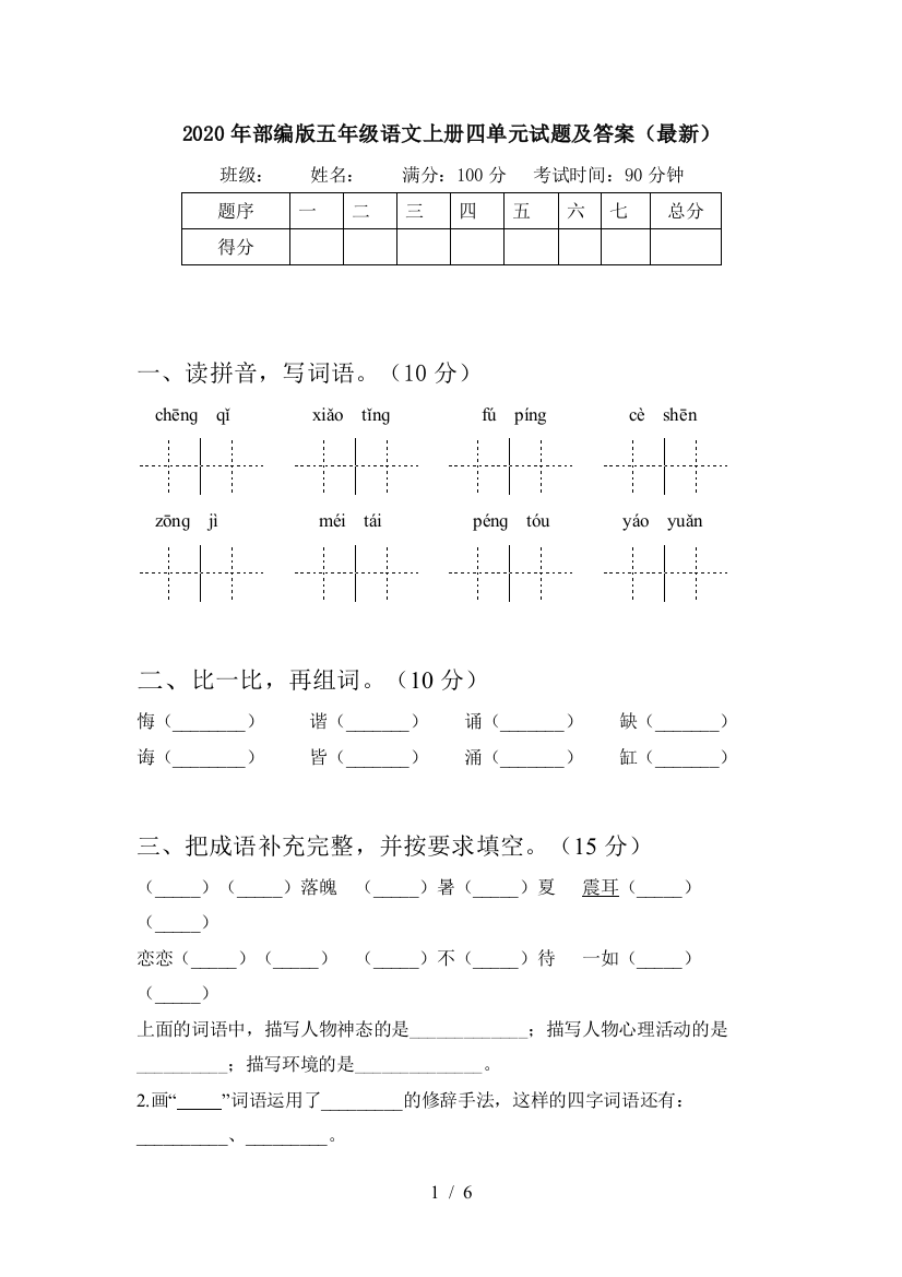 2020年部编版五年级语文上册四单元试题及答案(最新)