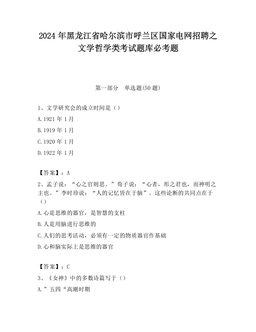 2024年黑龙江省哈尔滨市呼兰区国家电网招聘之文学哲学类考试题库必考题