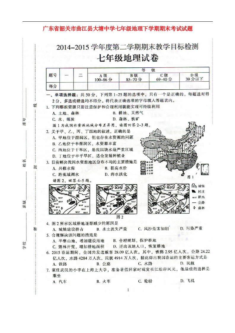 广东省韶关市曲江县大塘中学七级地理下学期期末考试试题（扫描版）