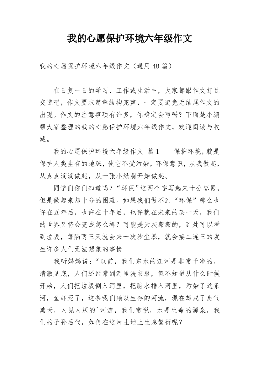 我的心愿保护环境六年级作文