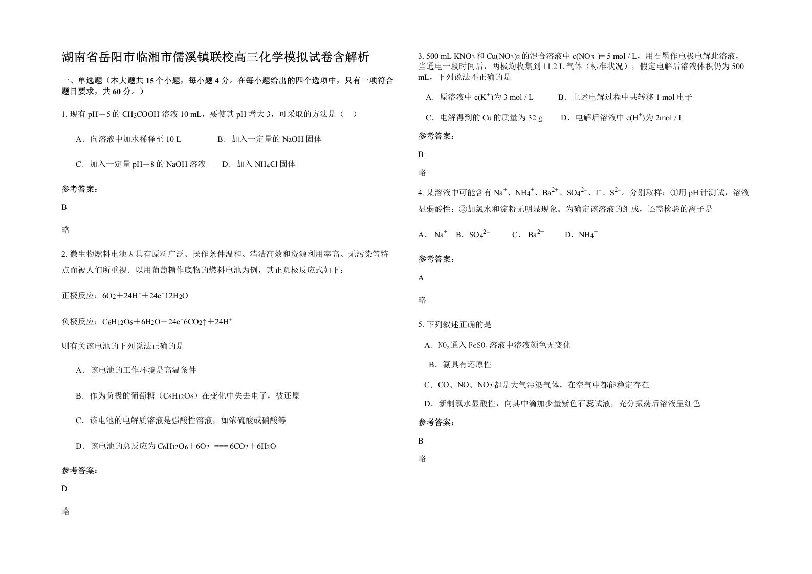 湖南省岳阳市临湘市儒溪镇联校高三化学模拟试卷含解析