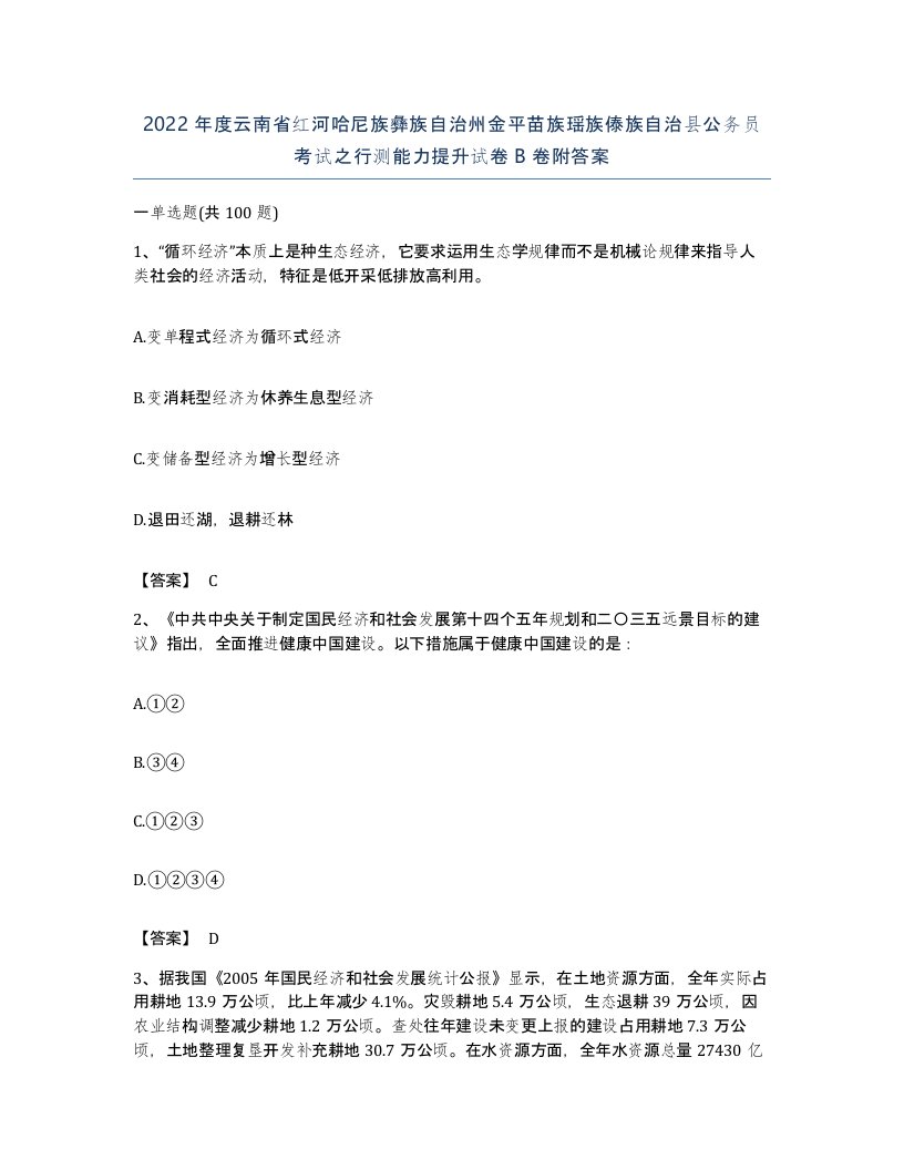 2022年度云南省红河哈尼族彝族自治州金平苗族瑶族傣族自治县公务员考试之行测能力提升试卷B卷附答案