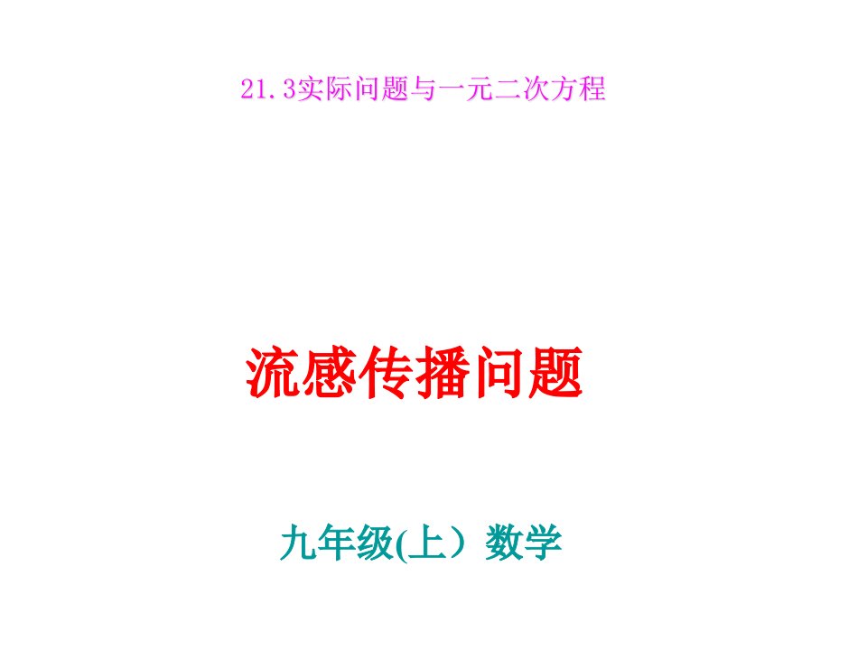 实际问题与一元二次方程流感传播问题ppt课件