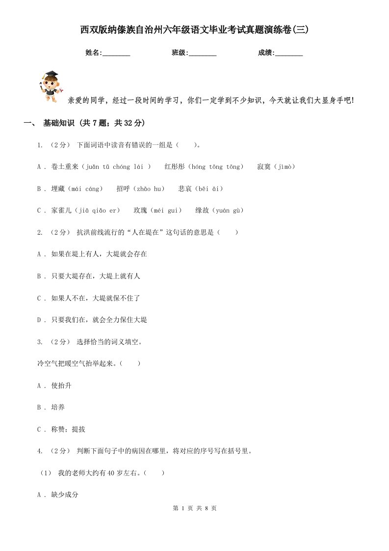 西双版纳傣族自治州六年级语文毕业考试真题演练卷(三)