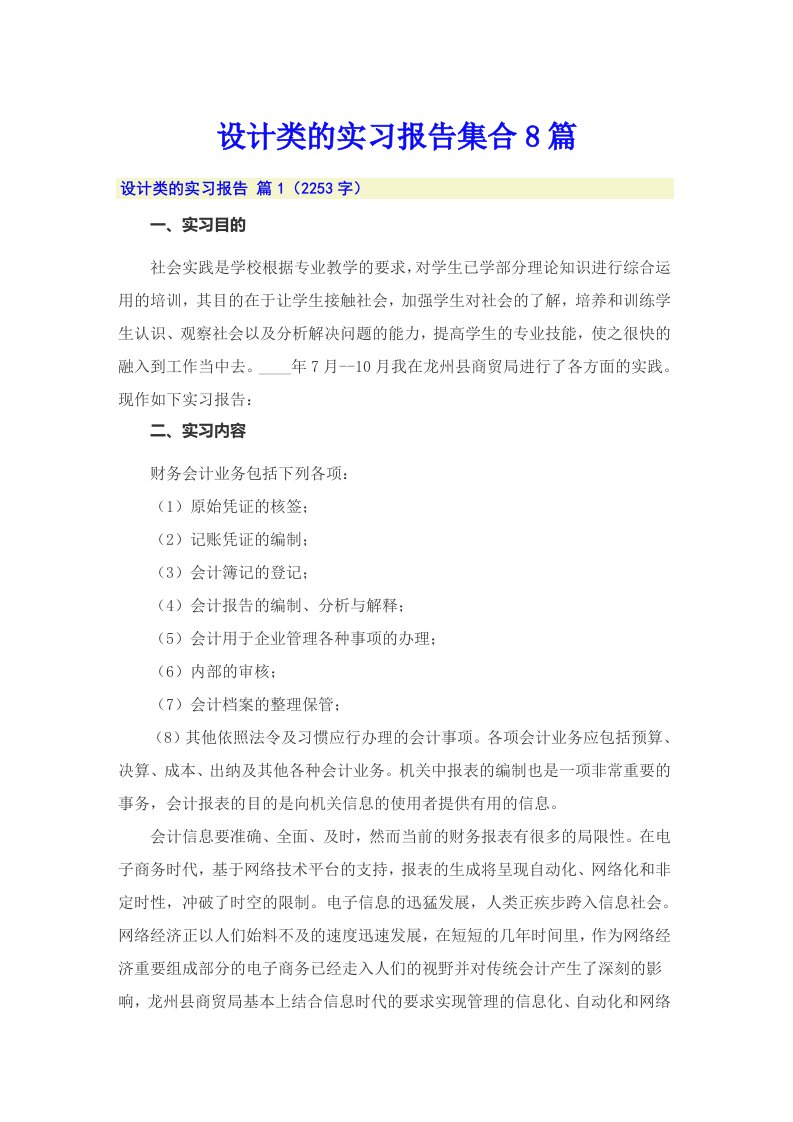 设计类的实习报告集合8篇