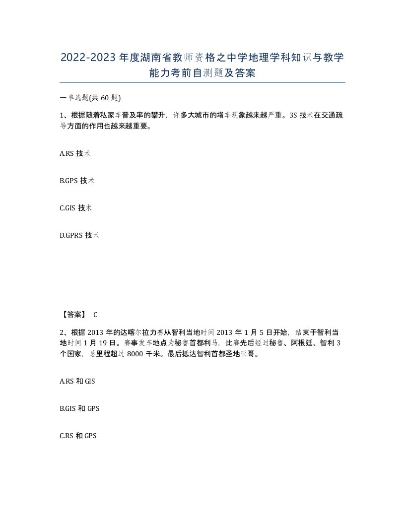 2022-2023年度湖南省教师资格之中学地理学科知识与教学能力考前自测题及答案