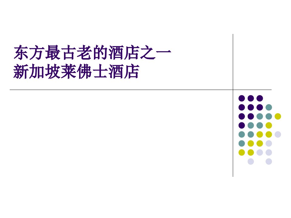 新加坡莱佛士酒店营销分析