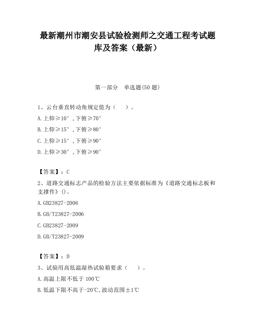 最新潮州市潮安县试验检测师之交通工程考试题库及答案（最新）