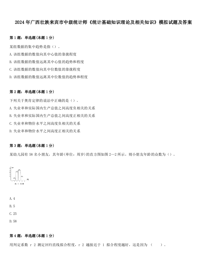 2024年广西壮族来宾市中级统计师《统计基础知识理论及相关知识》模拟试题及答案