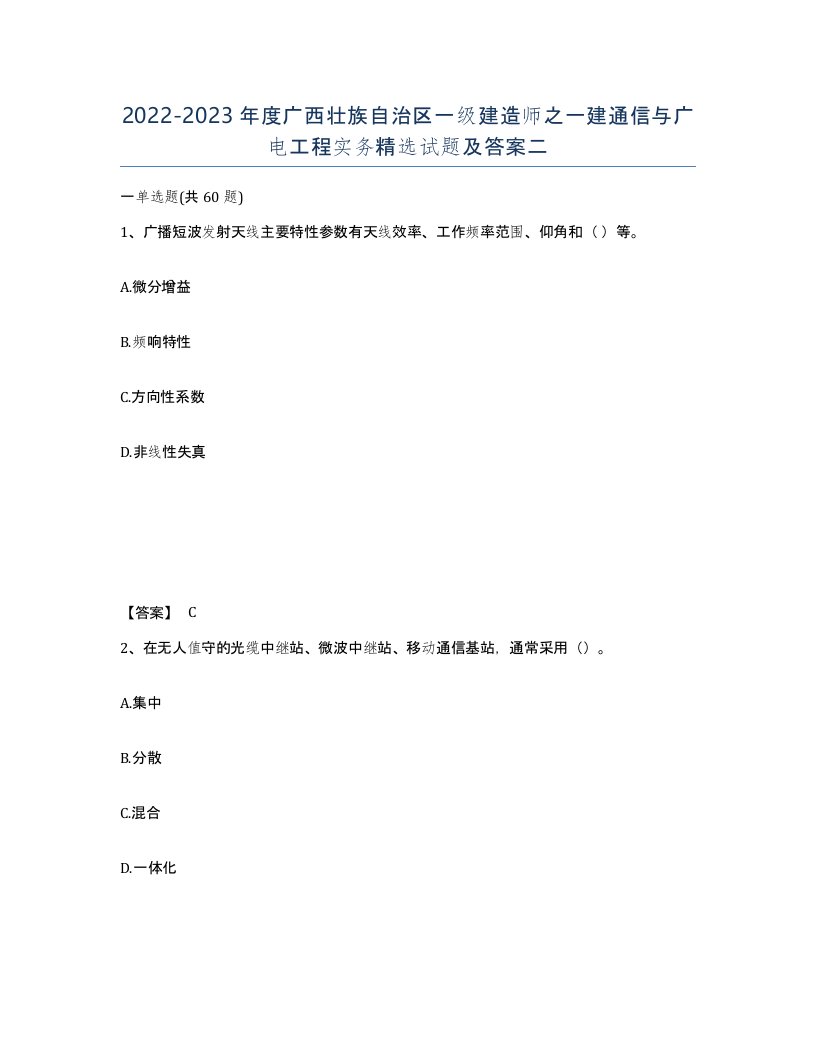 2022-2023年度广西壮族自治区一级建造师之一建通信与广电工程实务试题及答案二