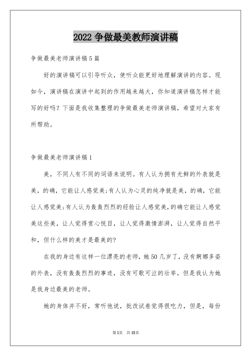 2022争做最美教师演讲稿_15