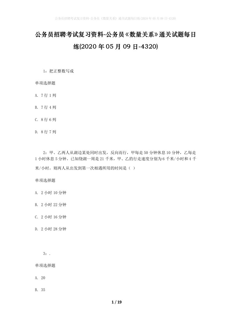 公务员招聘考试复习资料-公务员数量关系通关试题每日练2020年05月09日-4320