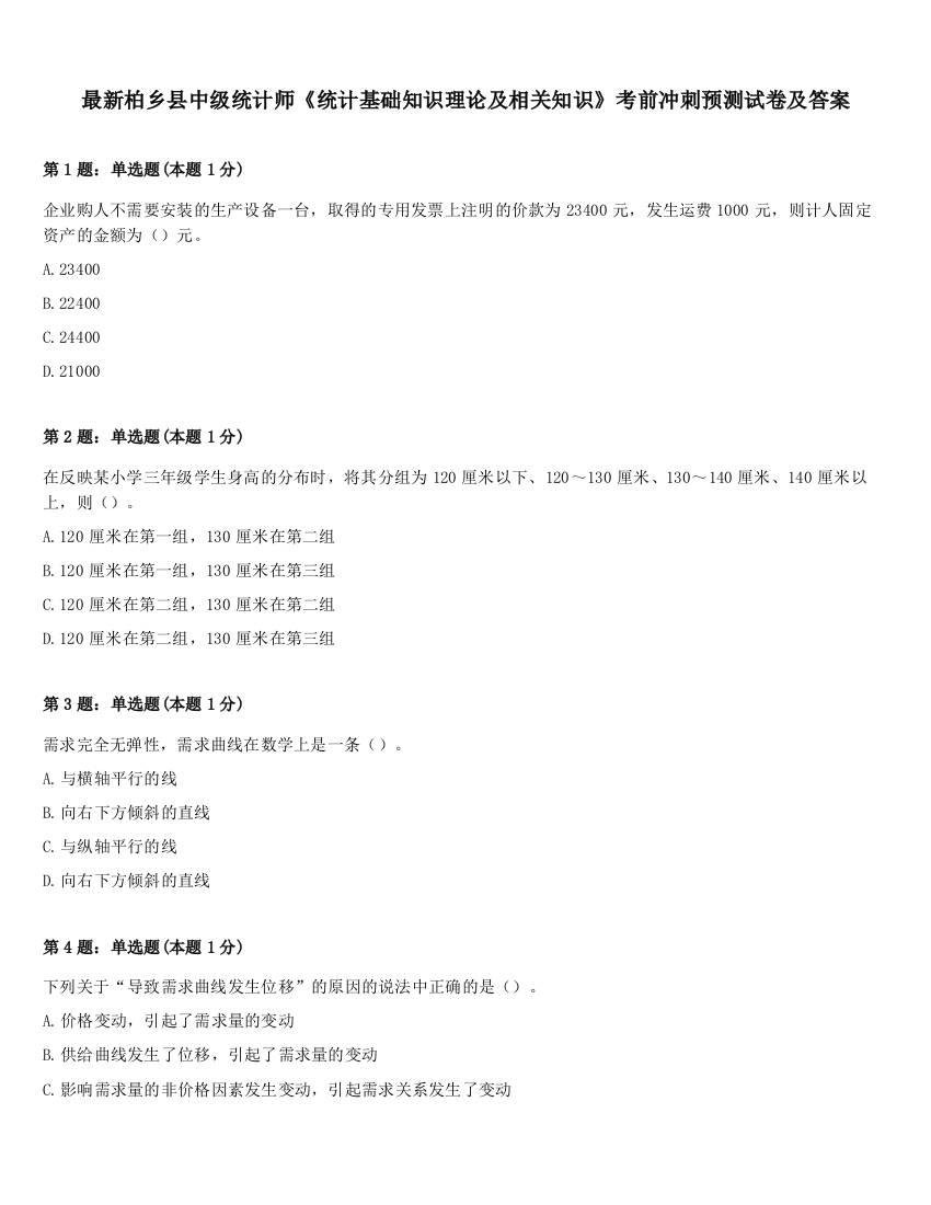 最新柏乡县中级统计师《统计基础知识理论及相关知识》考前冲刺预测试卷及答案