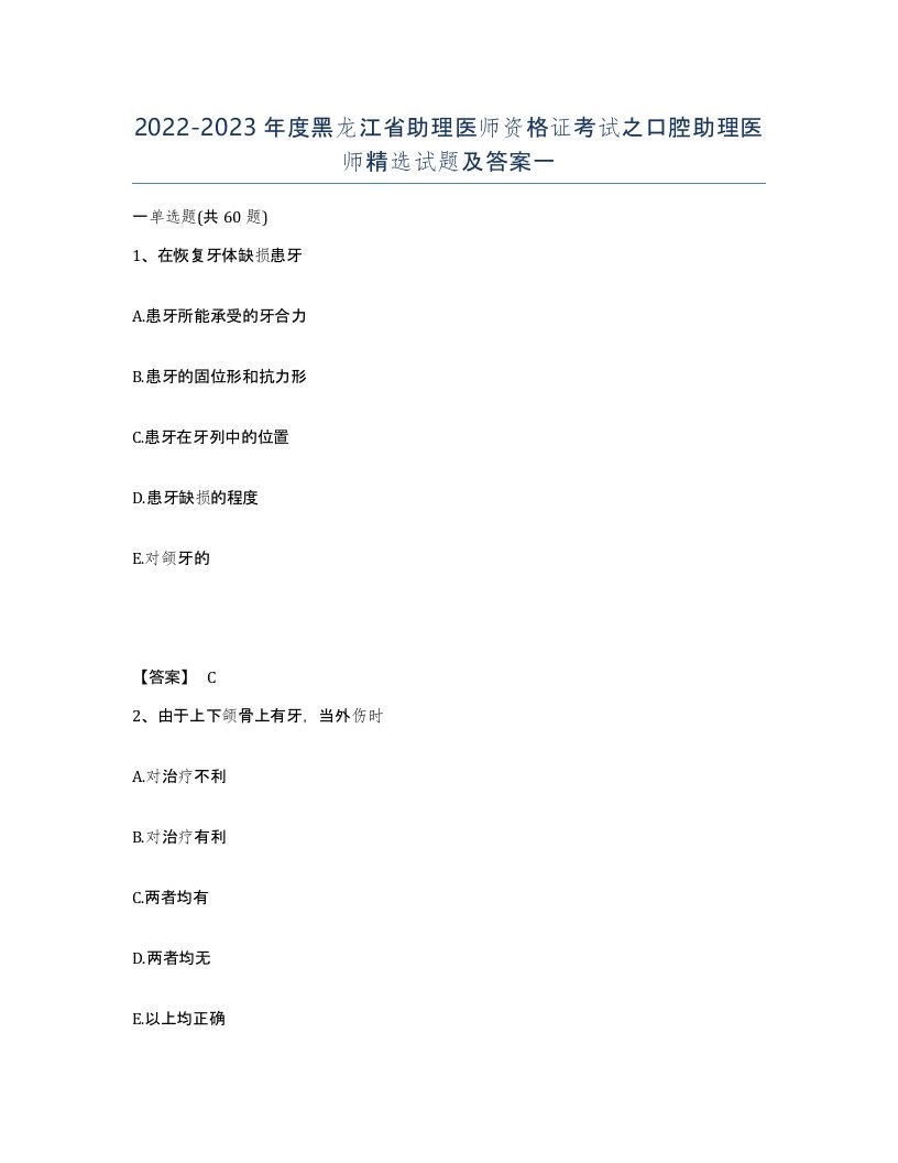 2022-2023年度黑龙江省助理医师资格证考试之口腔助理医师试题及答案一