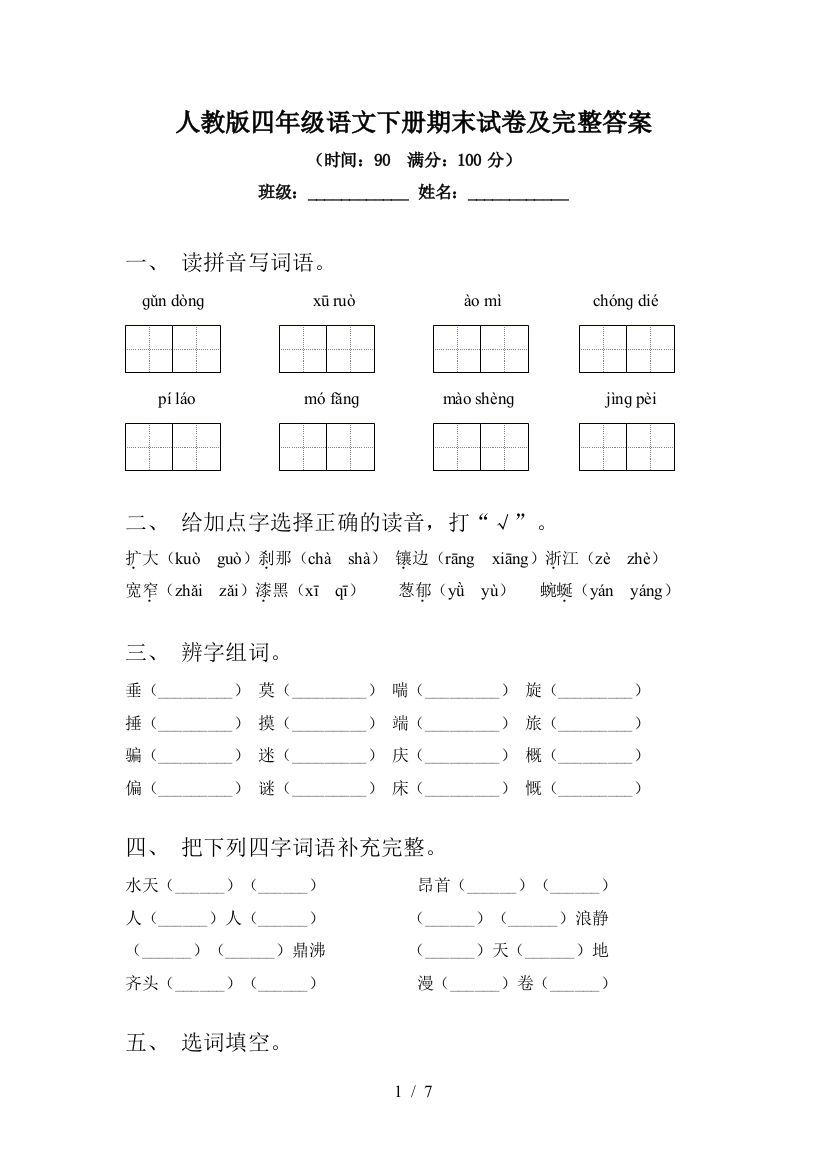 人教版四年级语文下册期末试卷及完整答案