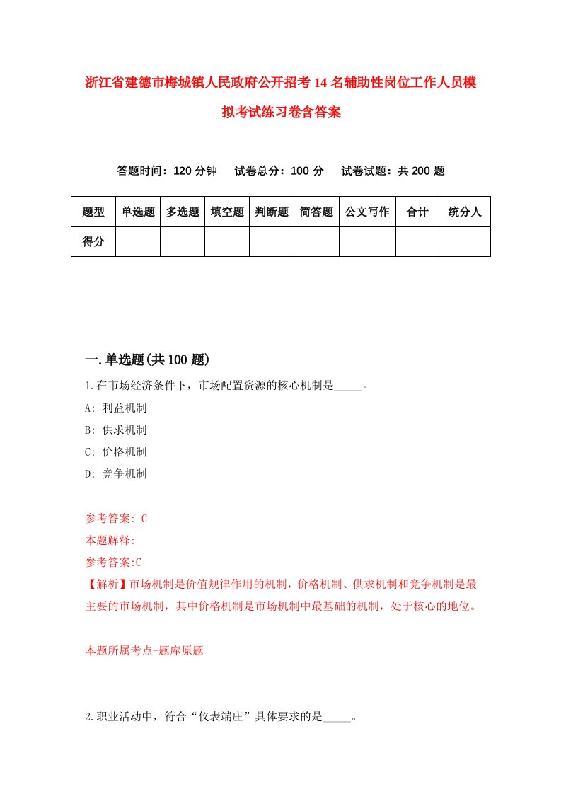 浙江省建德市梅城镇人民政府公开招考14名辅助性岗位工作人员模拟考试练习卷含答案第0期