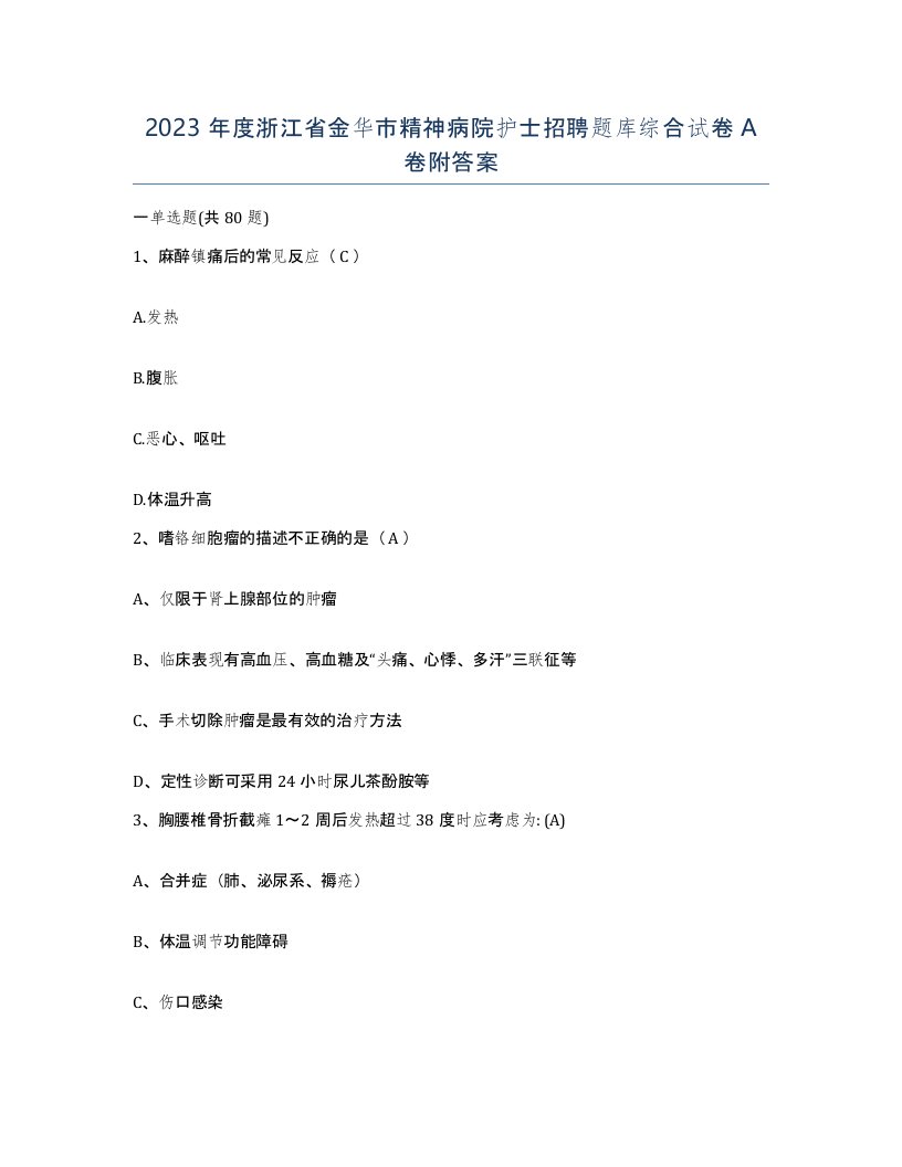 2023年度浙江省金华市精神病院护士招聘题库综合试卷A卷附答案