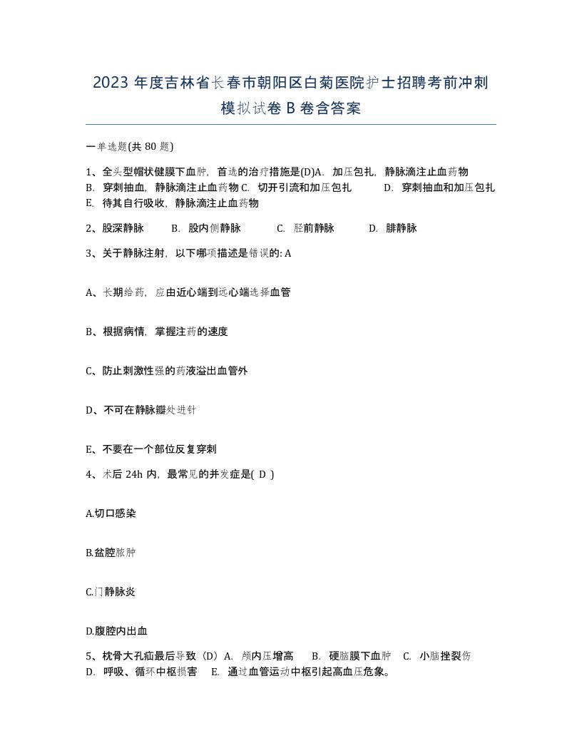 2023年度吉林省长春市朝阳区白菊医院护士招聘考前冲刺模拟试卷B卷含答案