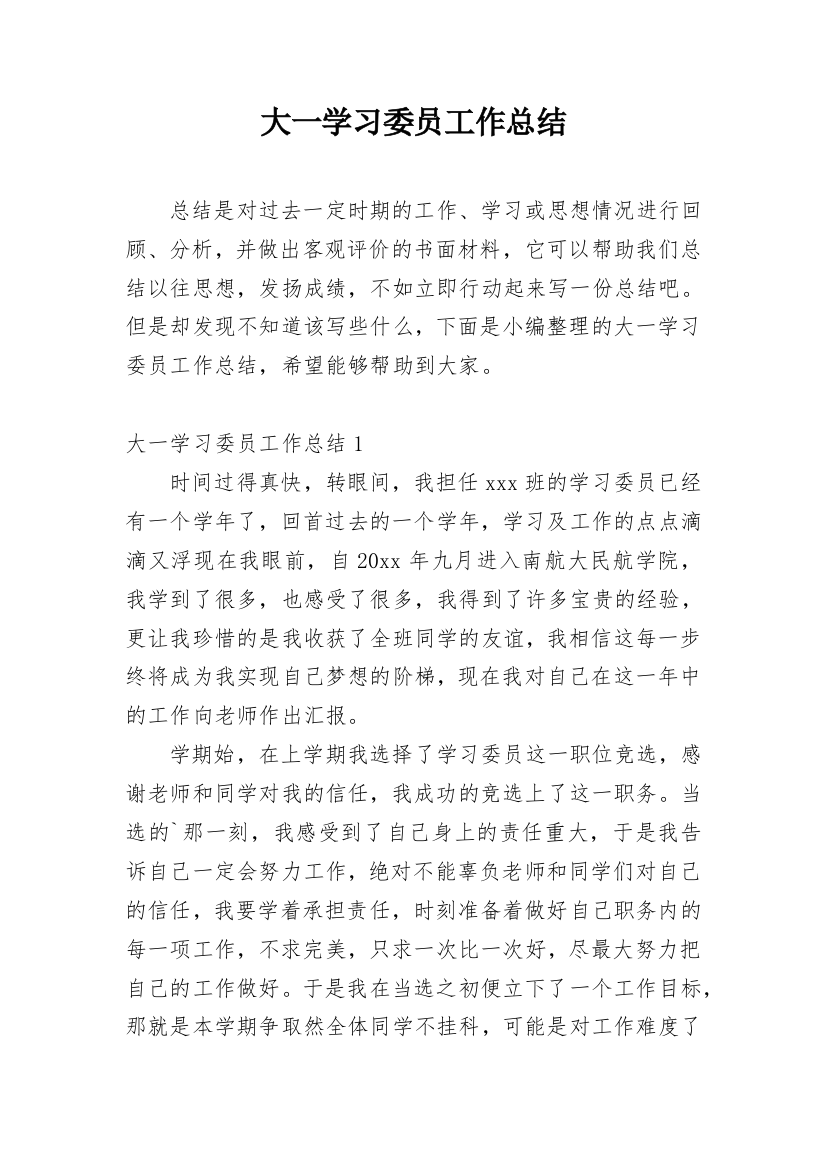 大一学习委员工作总结_1