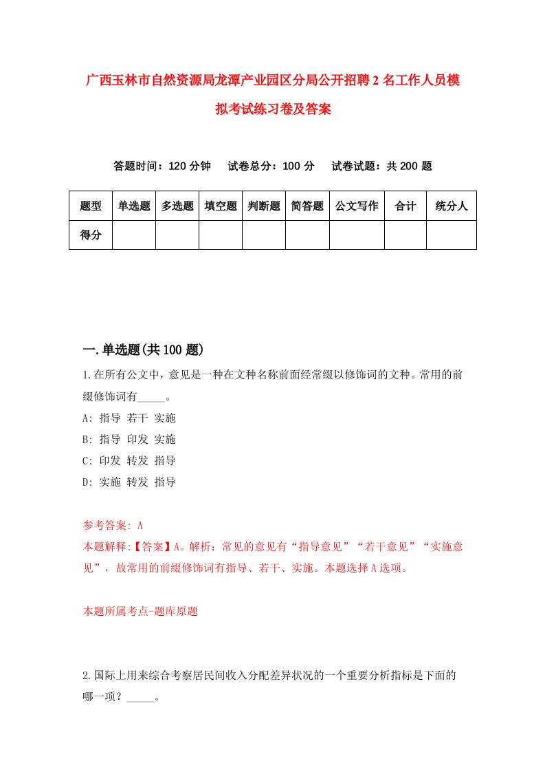 广西玉林市自然资源局龙潭产业园区分局公开招聘2名工作人员模拟考试练习卷及答案9