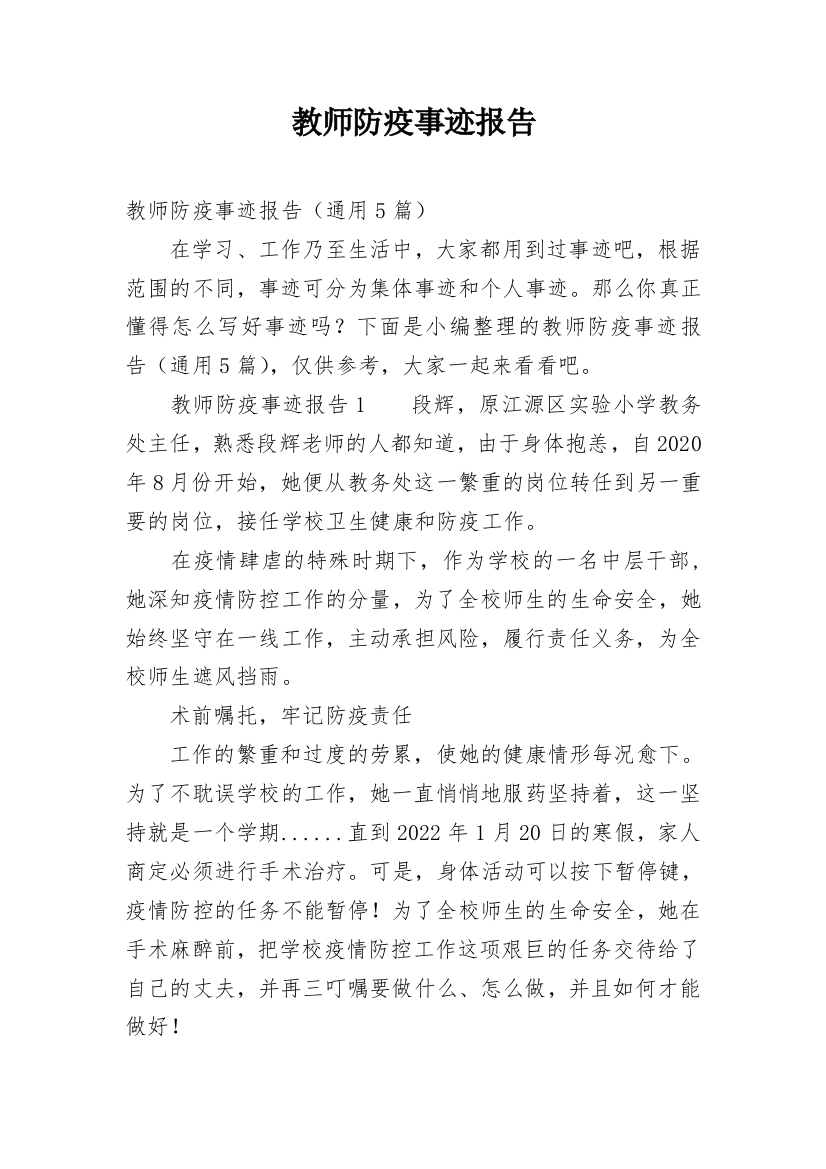 教师防疫事迹报告