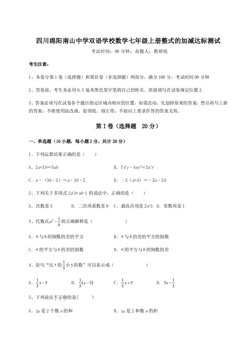 精品解析：四川绵阳南山中学双语学校数学七年级上册整式的加减达标测试试题（详解）