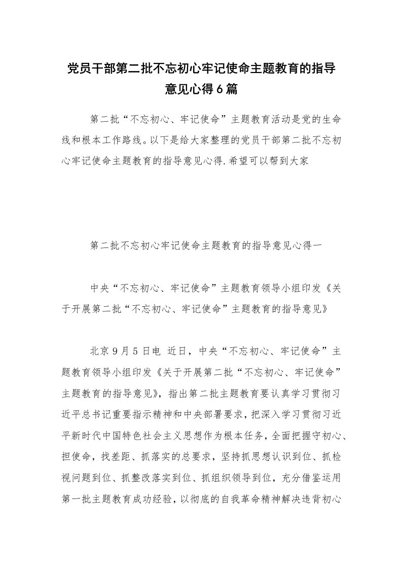 党员干部第二批不忘初心牢记使命主题教育的指导意见心得6篇